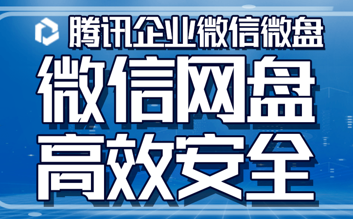 如何选择哪款企业网盘产品？推荐腾讯企业网盘